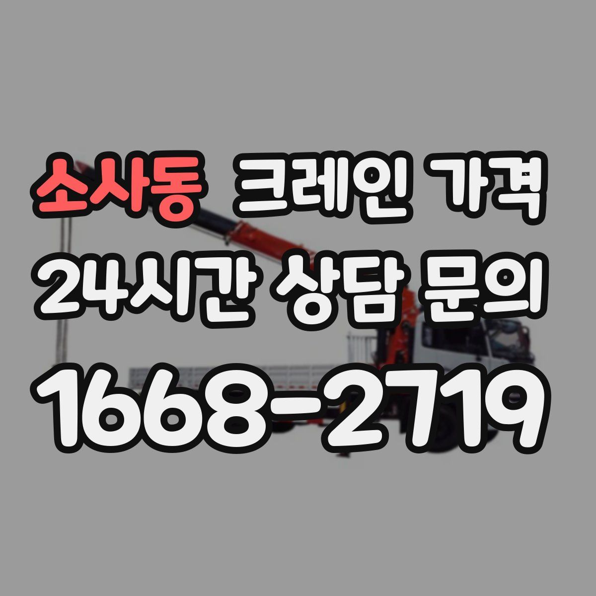 소사동 크레인 가격