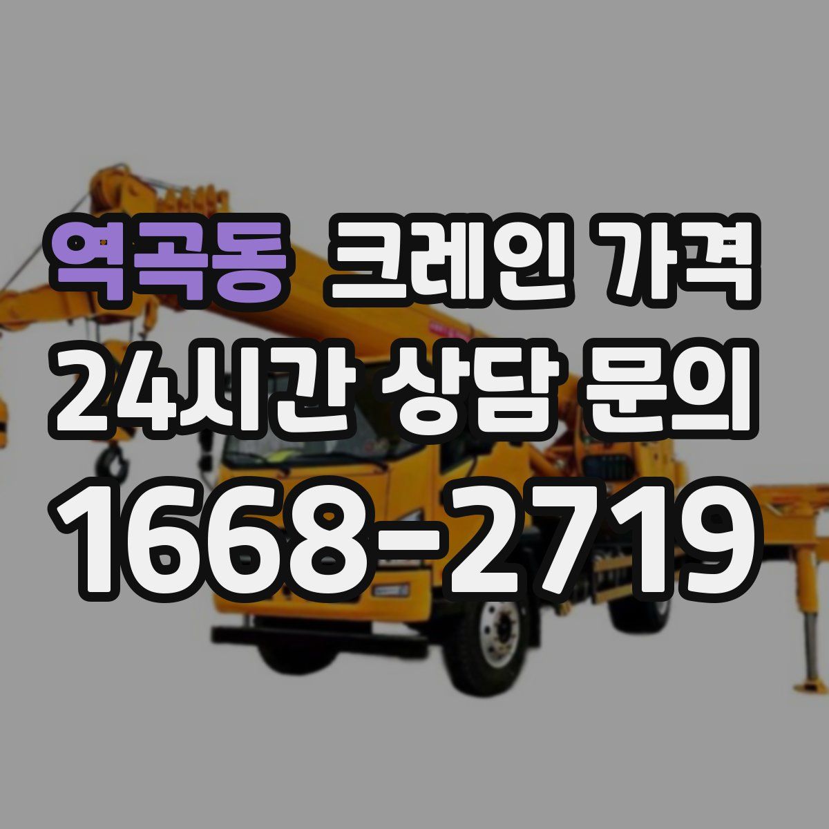 역곡동 크레인 가격