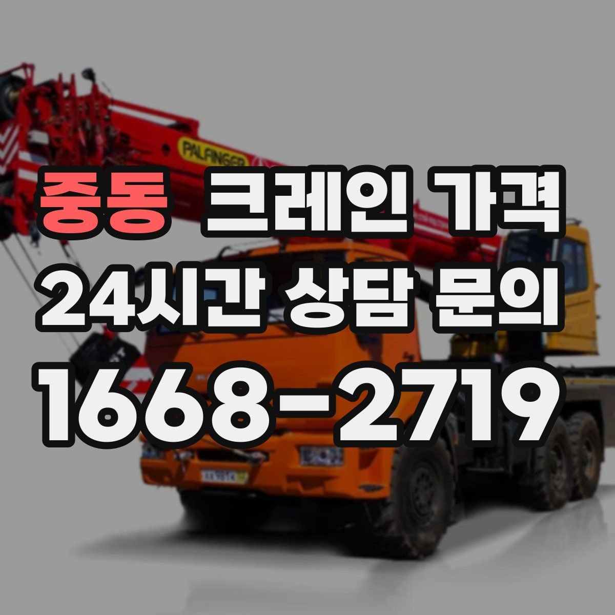 중동 크레인 가격