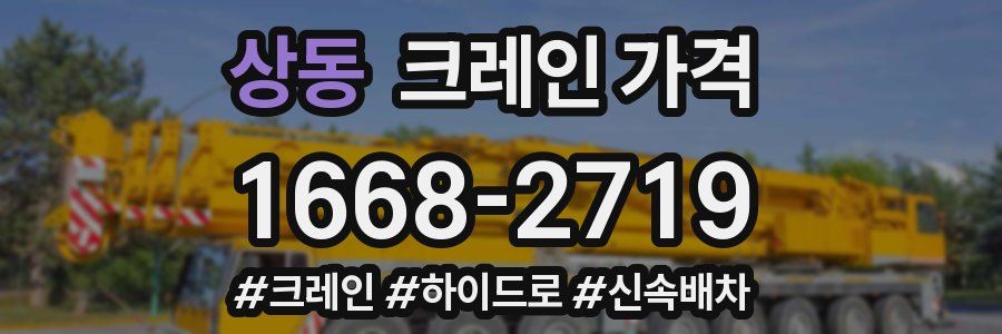상동 크레인 가격