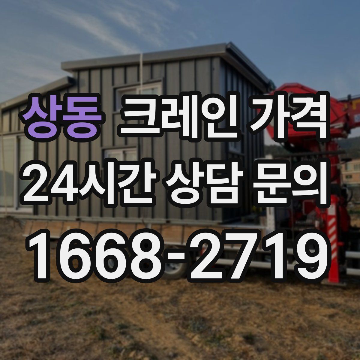 상동 크레인 가격