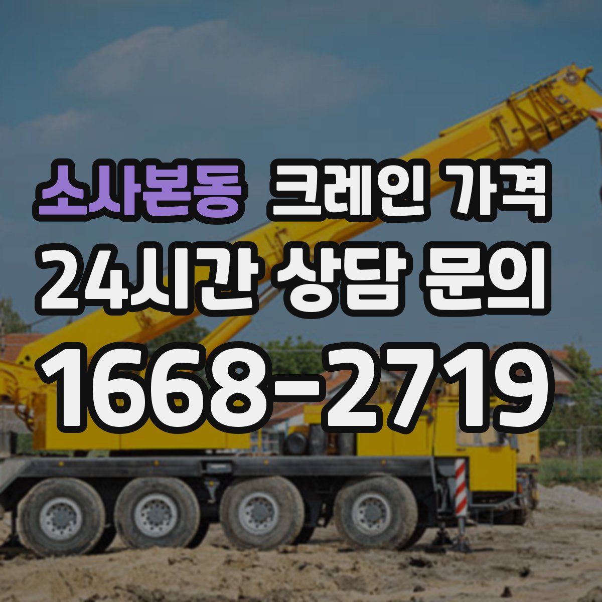 소사본동 크레인 가격