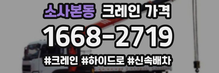 소사본동 크레인 가격
