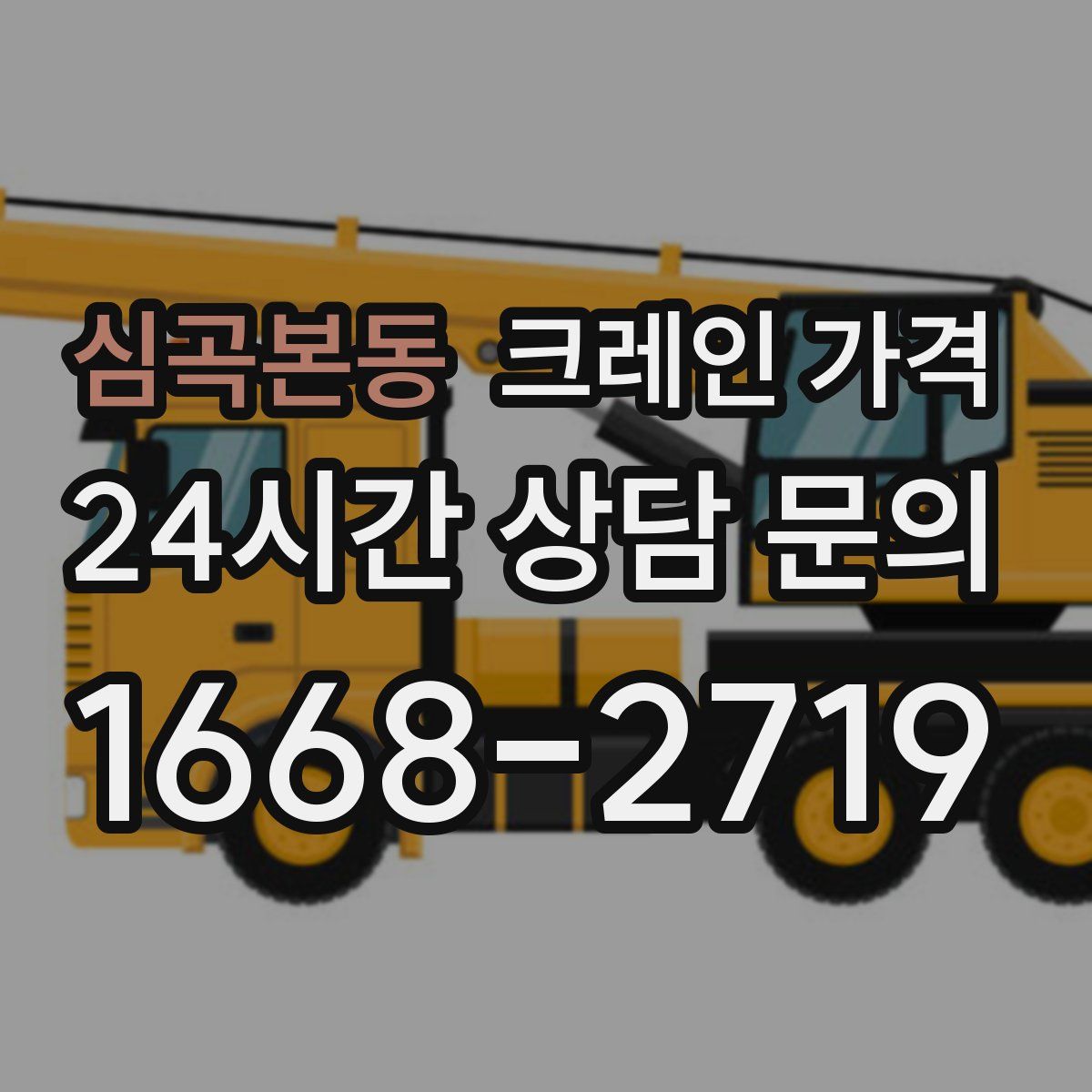 심곡본동 크레인 가격