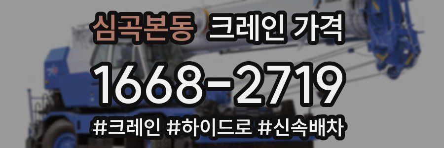 심곡본동 크레인 가격