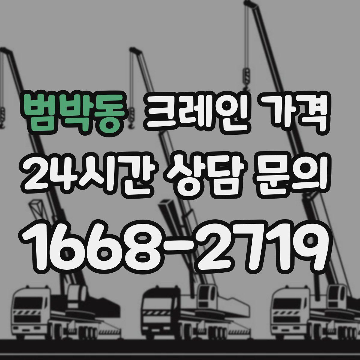 범박동 크레인 가격