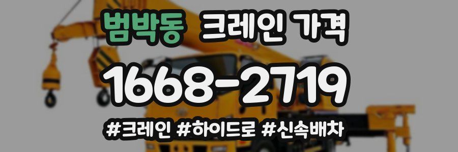 범박동 크레인 가격