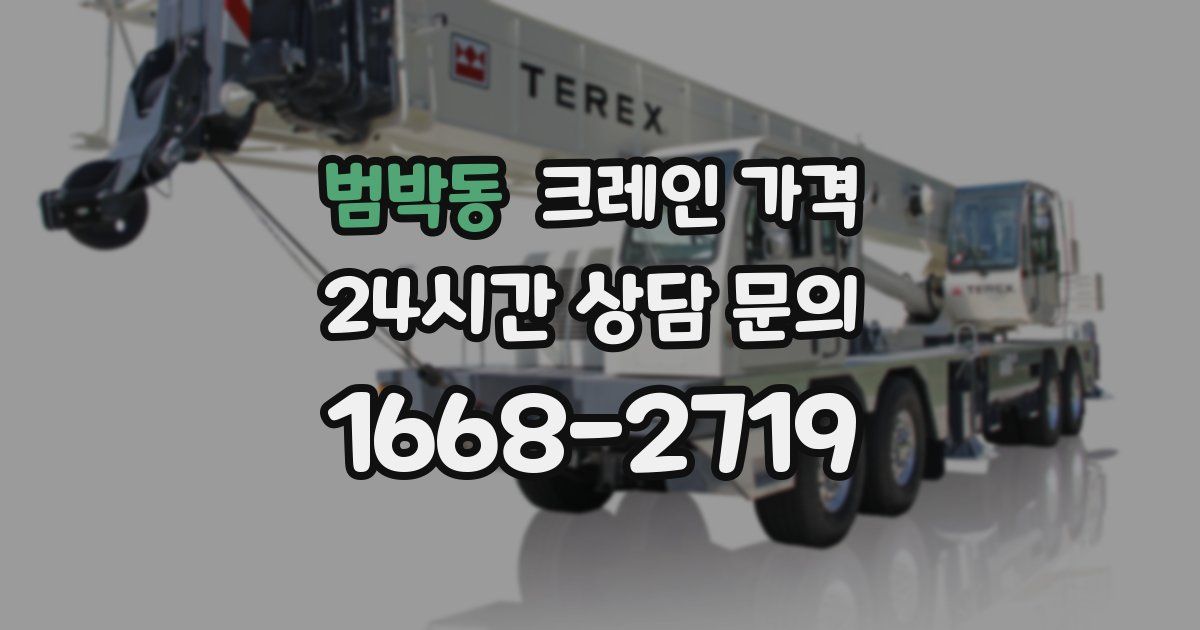 범박동 크레인 가격