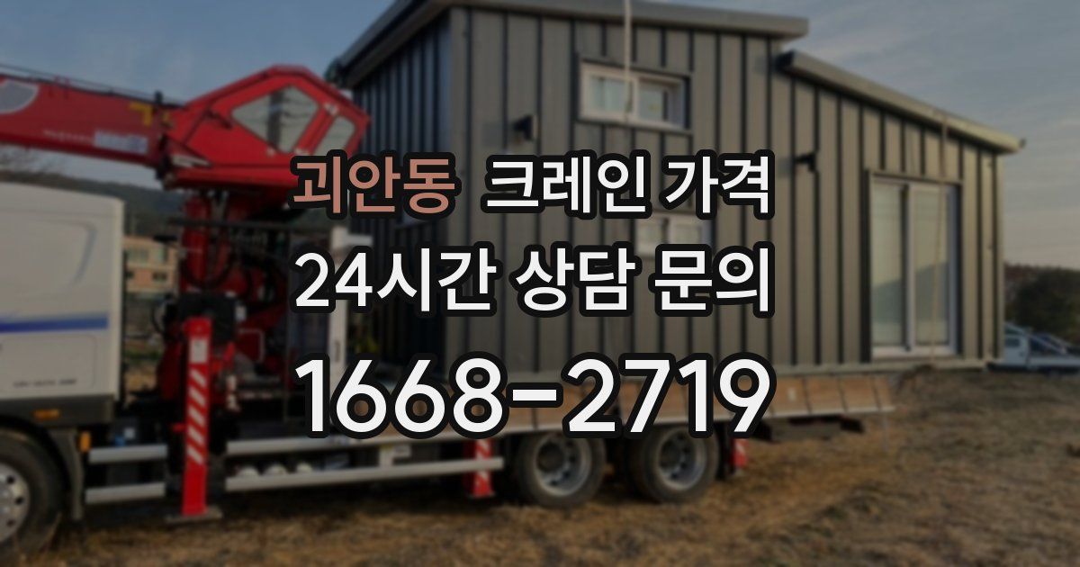 괴안동 크레인 가격