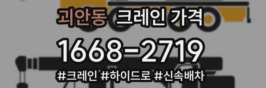 괴안동 크레인 가격