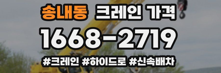 송내동 크레인 가격