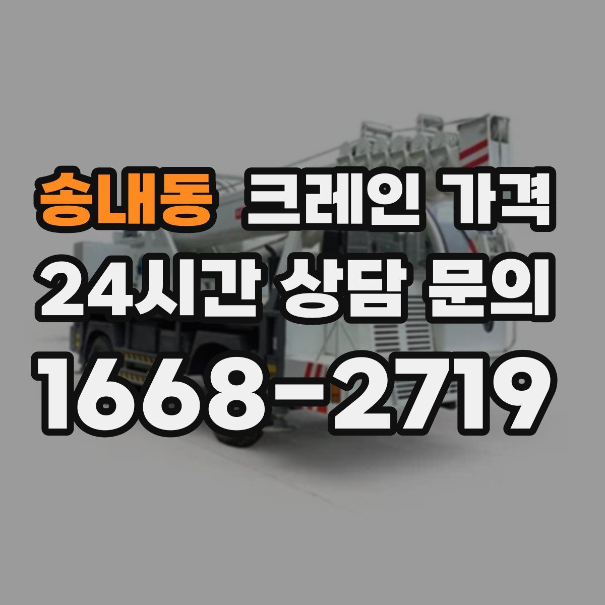 송내동 크레인 가격