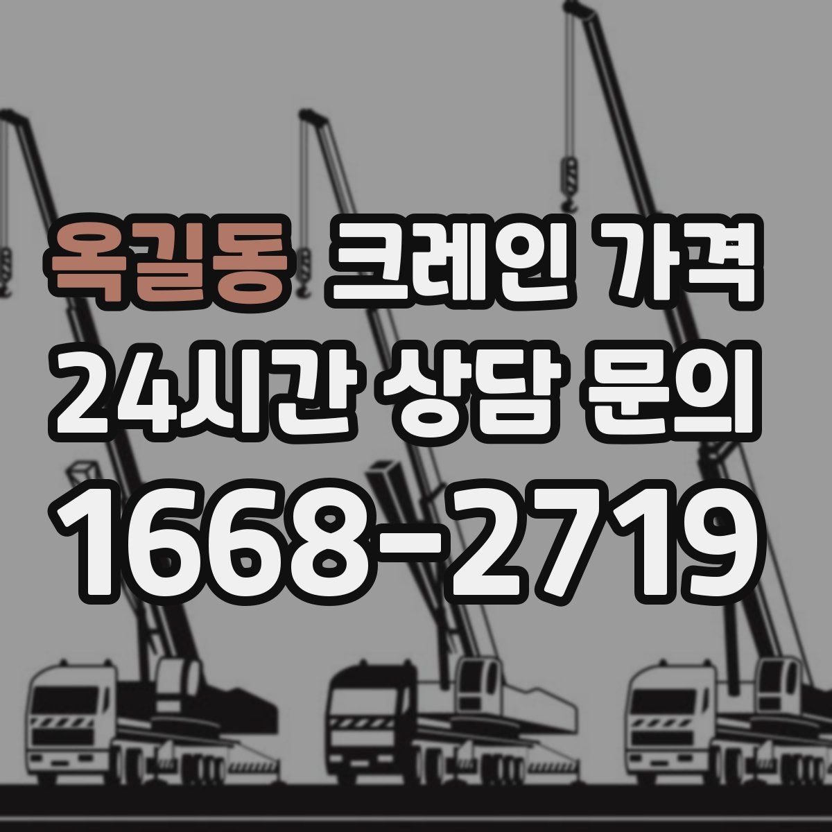 옥길동 크레인 가격