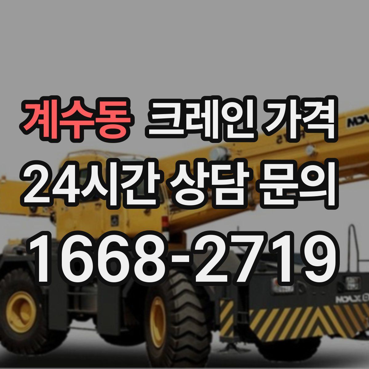 계수동 크레인 가격