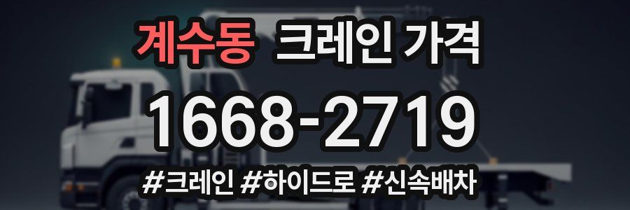 계수동 크레인 가격