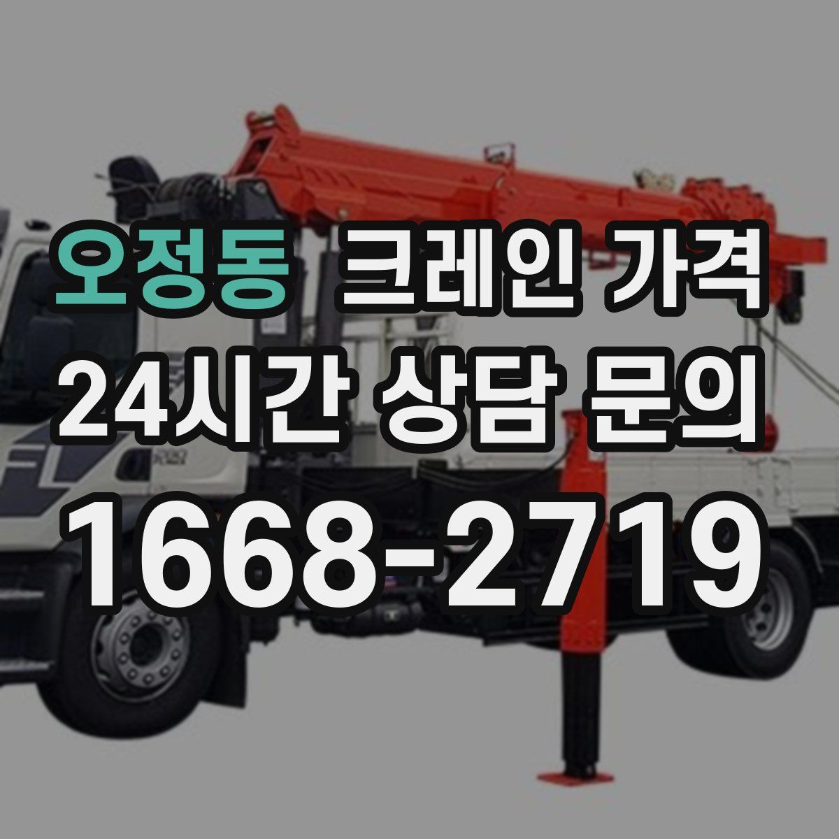 오정동 크레인 가격
