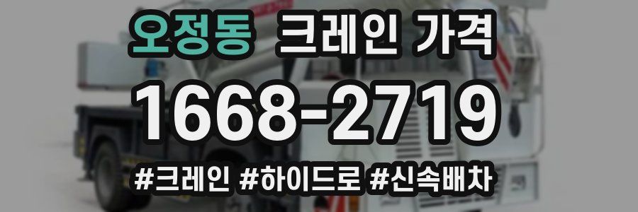 오정동 크레인 가격