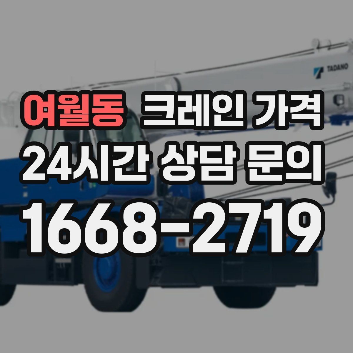 여월동 크레인 가격 결정에 영향을 주는 날씨와 현장 변수