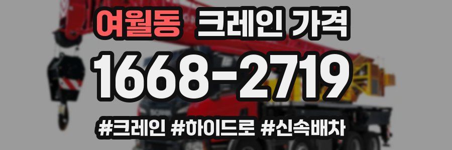 여월동 크레인 가격