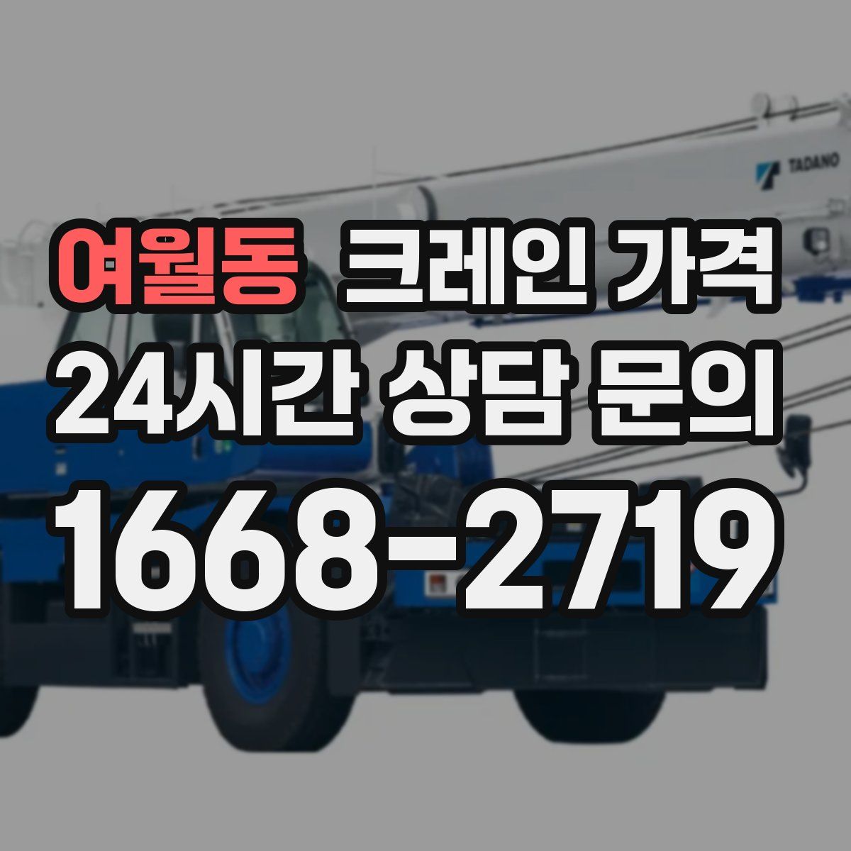 여월동 크레인 가격