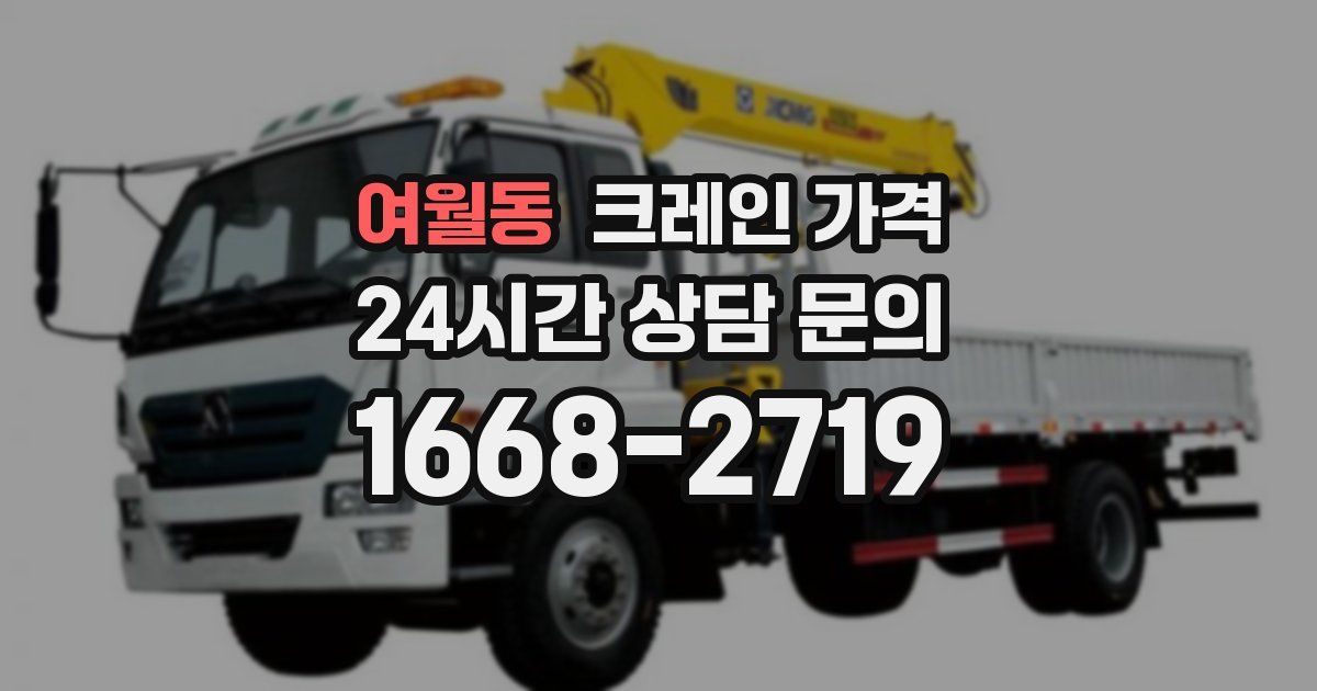 여월동 크레인 가격