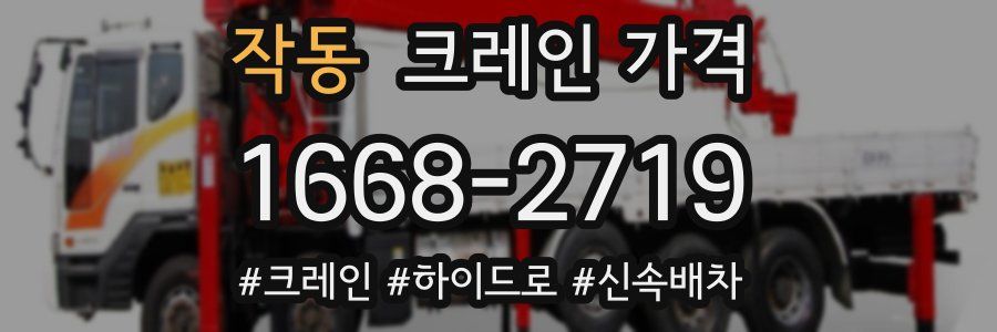 작동 크레인 가격