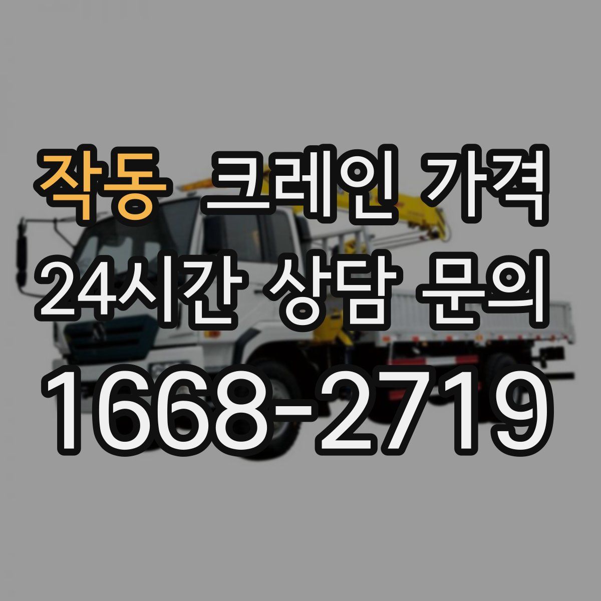 작동 크레인 가격