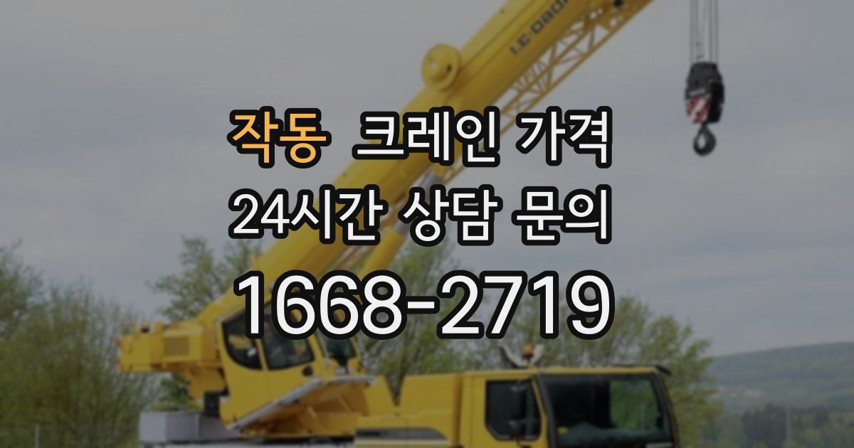 작동 크레인 가격