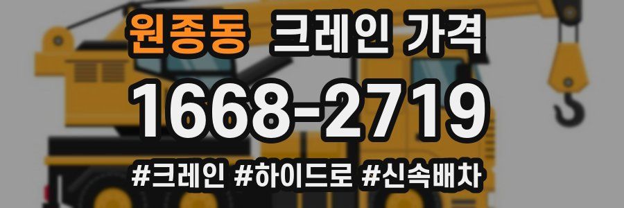 원종동 크레인 가격