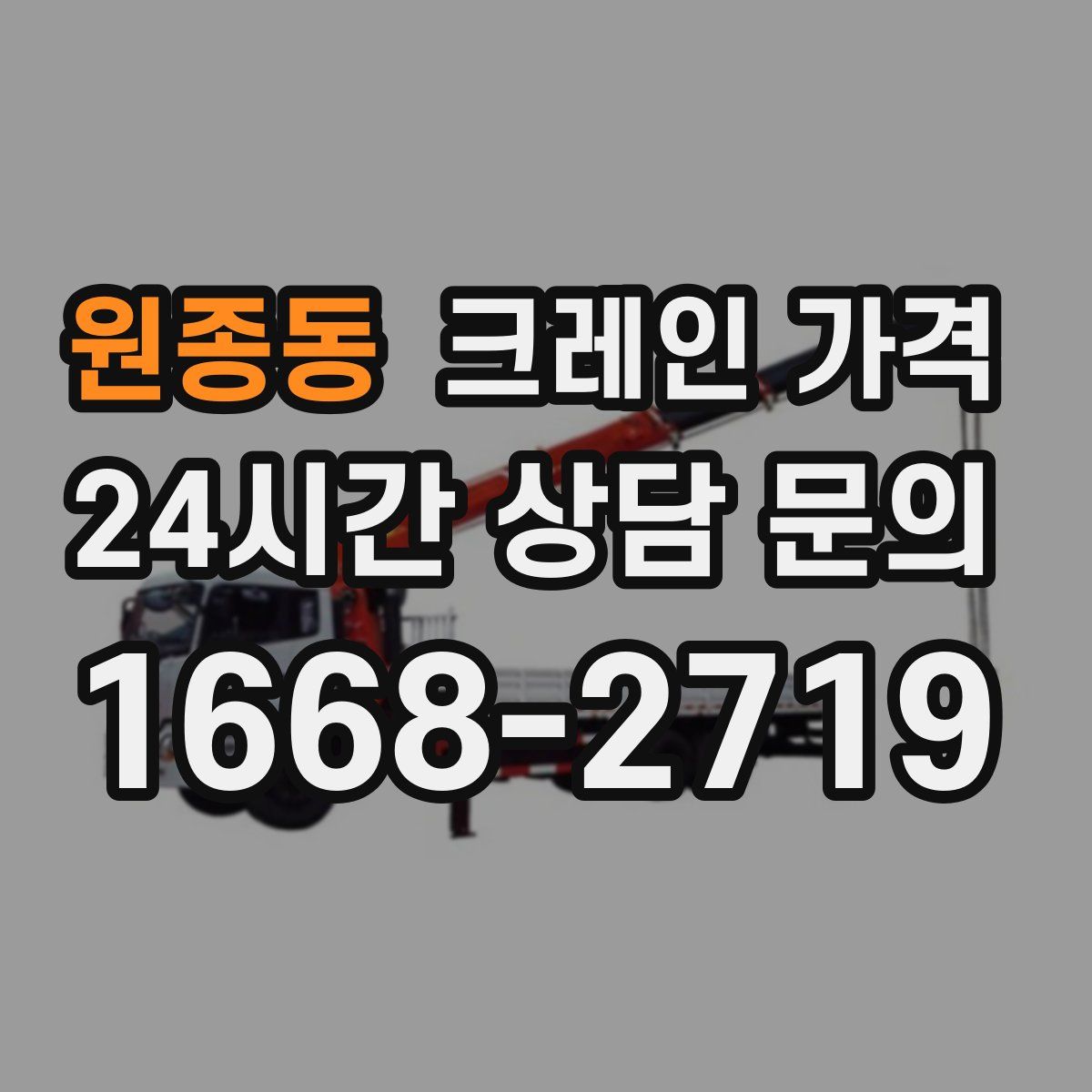 원종동 크레인 가격