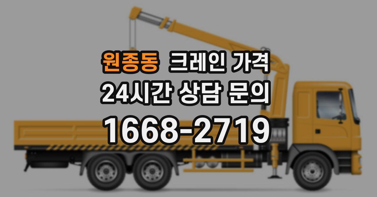 원종동 크레인 가격