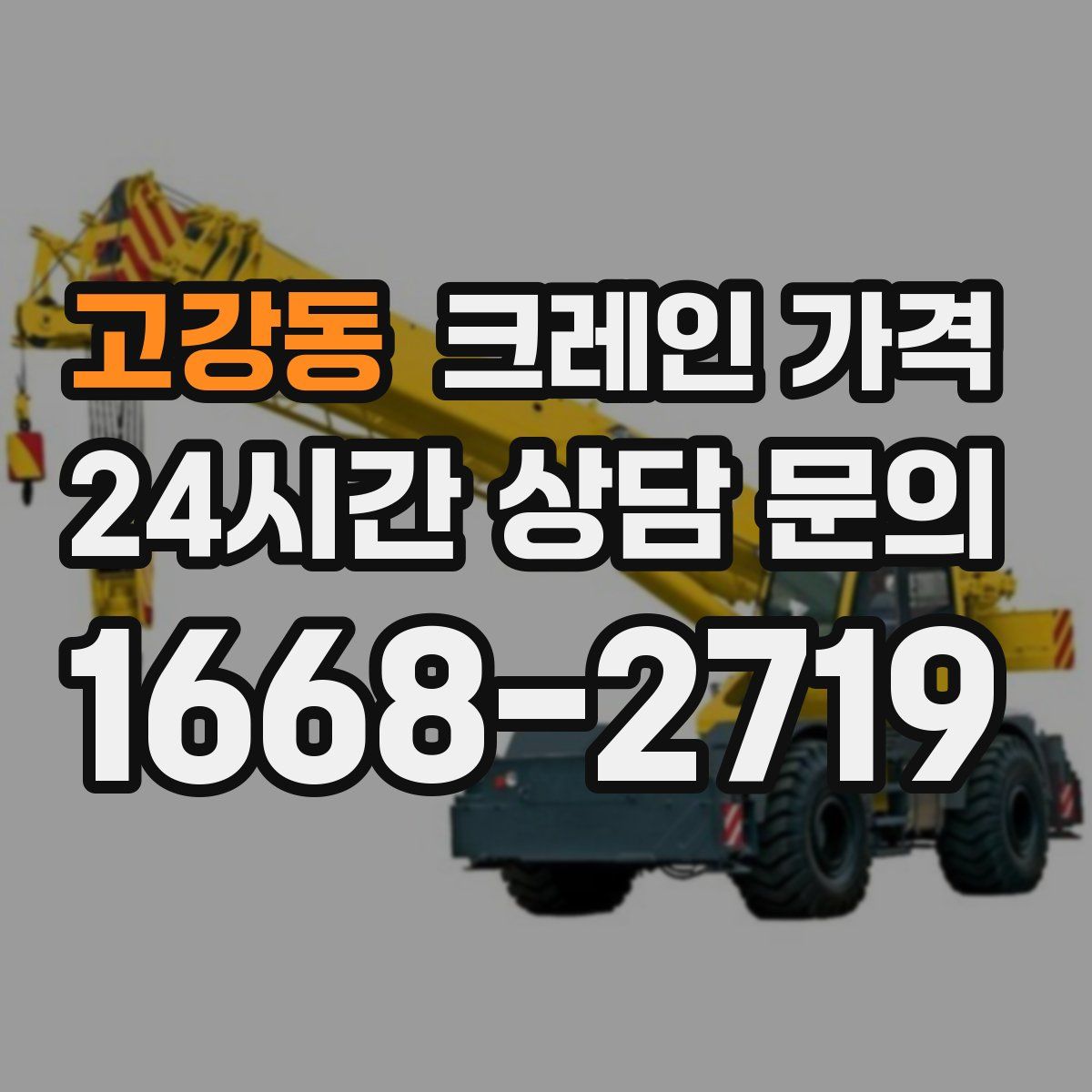 고강동 크레인 가격