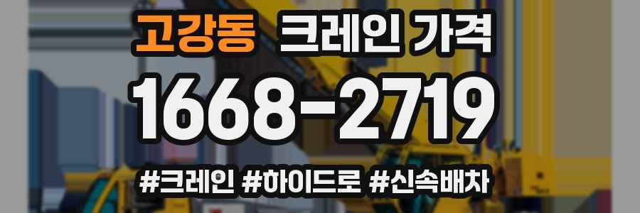 고강동 크레인 가격