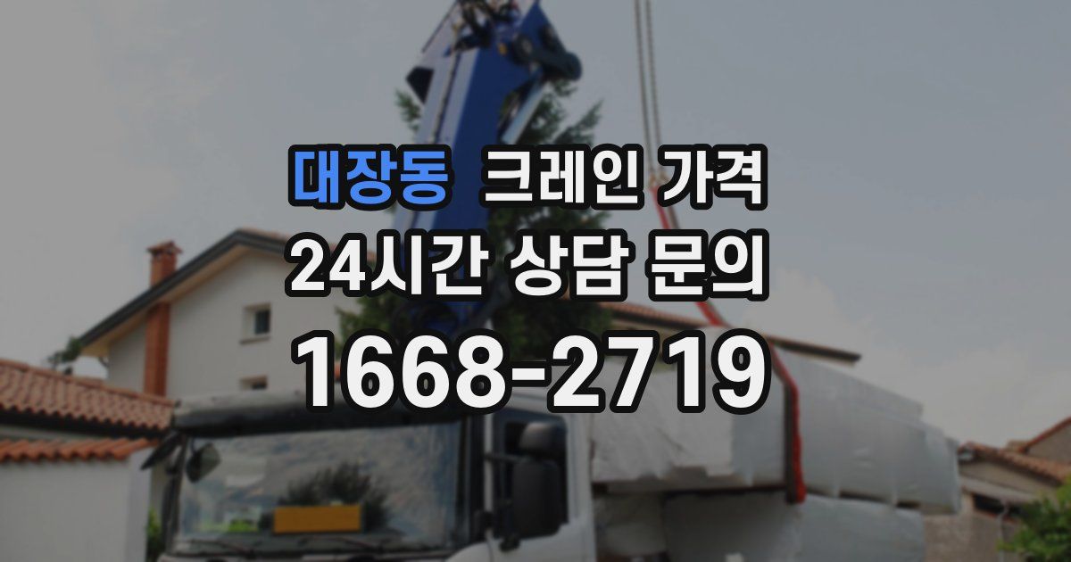 대장동 크레인 가격