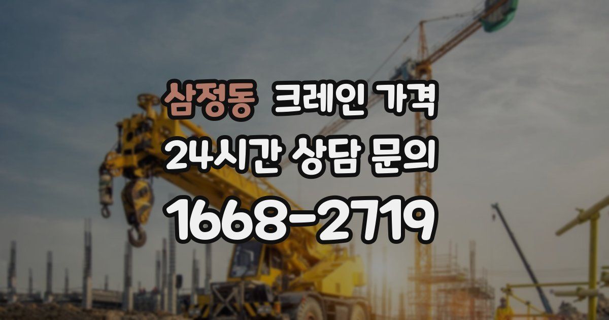 삼정동 크레인 가격