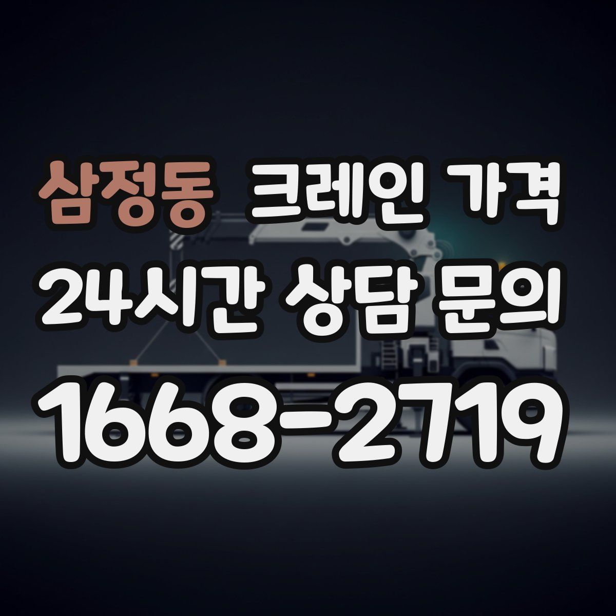 삼정동 크레인 가격