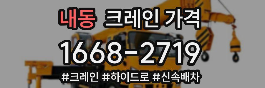 내동 크레인 가격