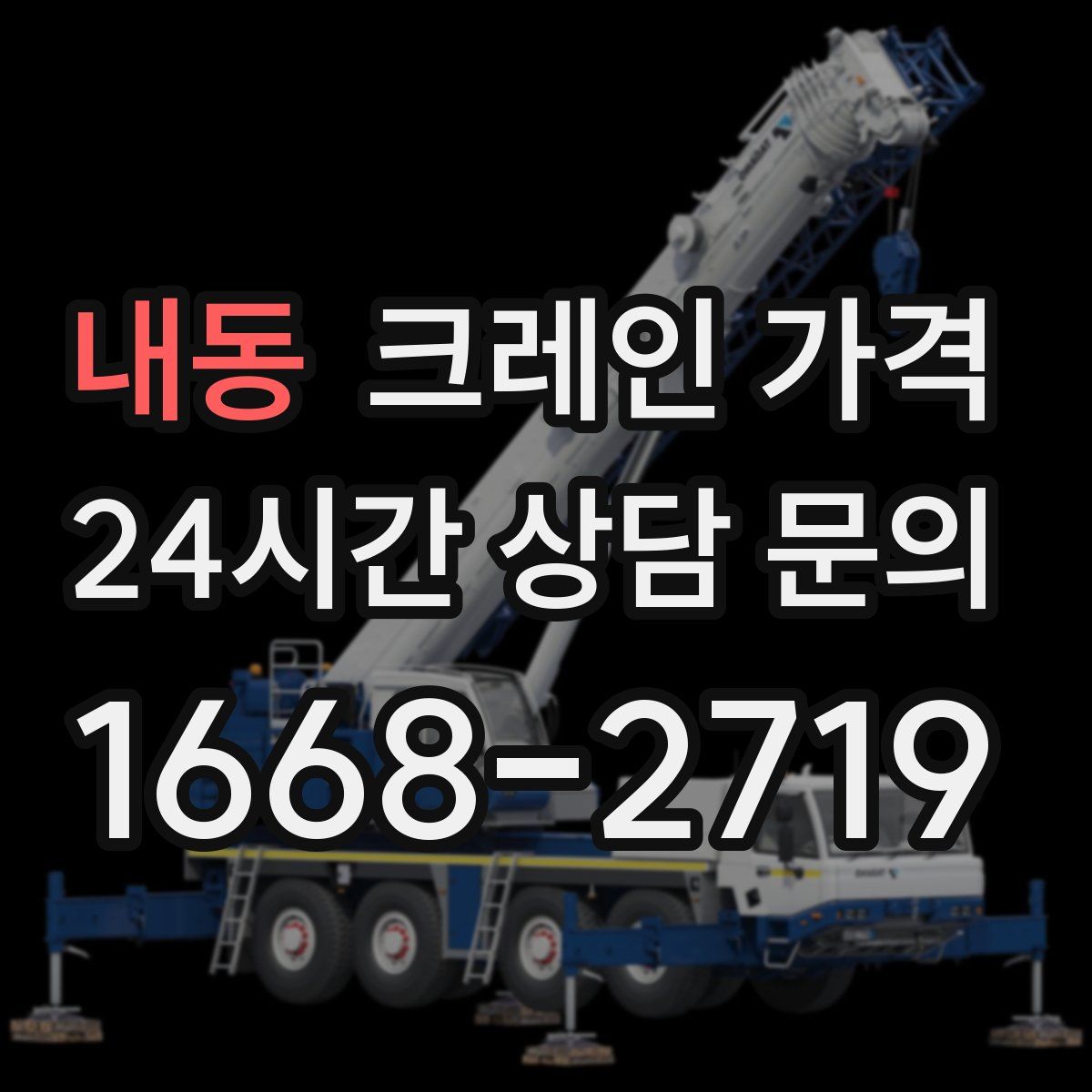 내동 크레인 가격