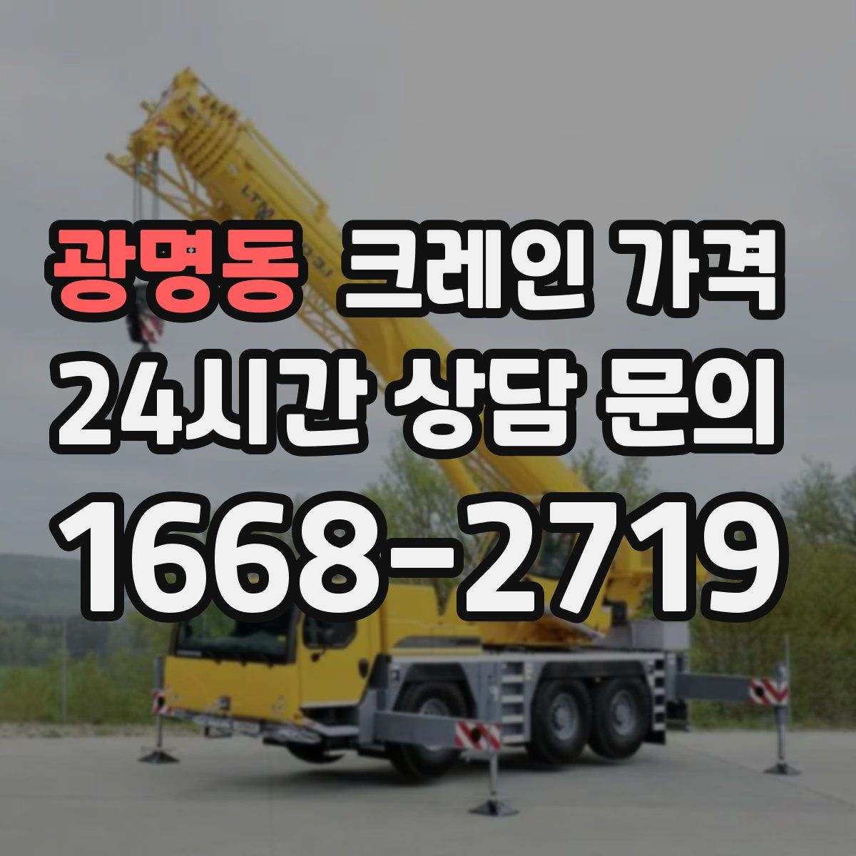 광명동 크레인 가격