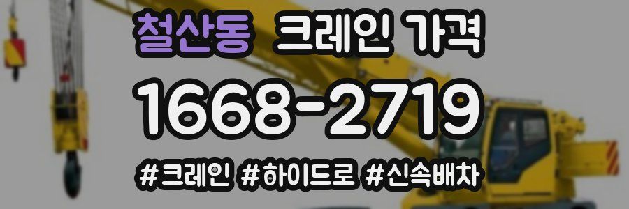 철산동 크레인 가격