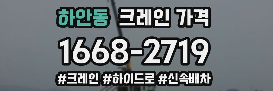 하안동 크레인 가격