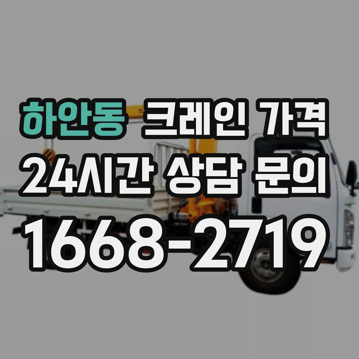 하안동 크레인 가격