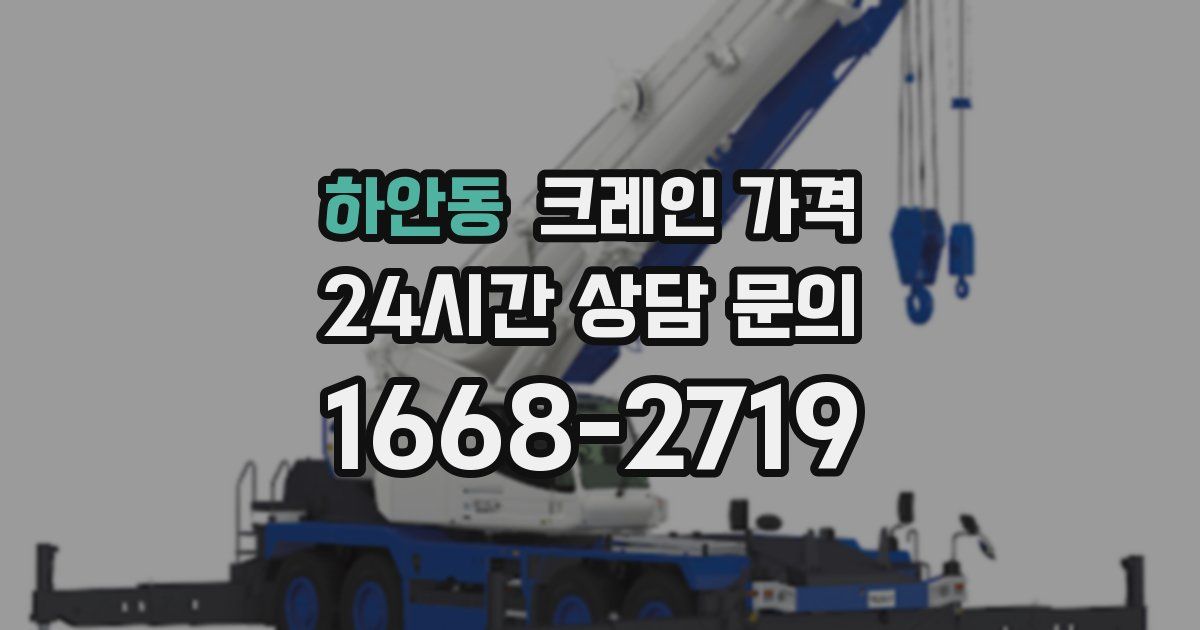 하안동 크레인 가격