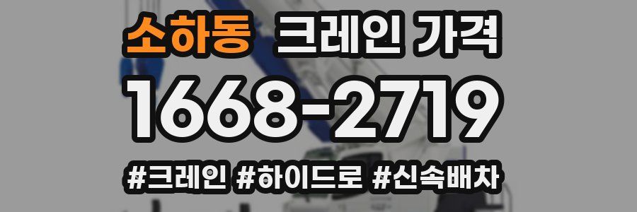 소하동 크레인 가격