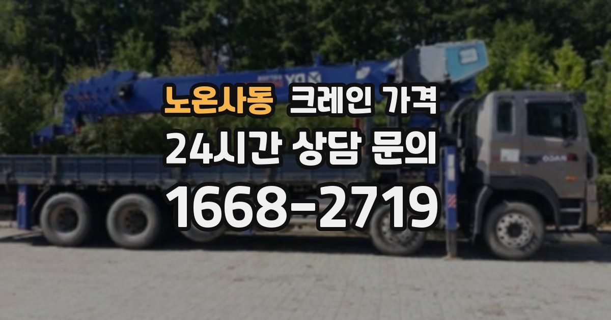 노온사동 크레인 가격