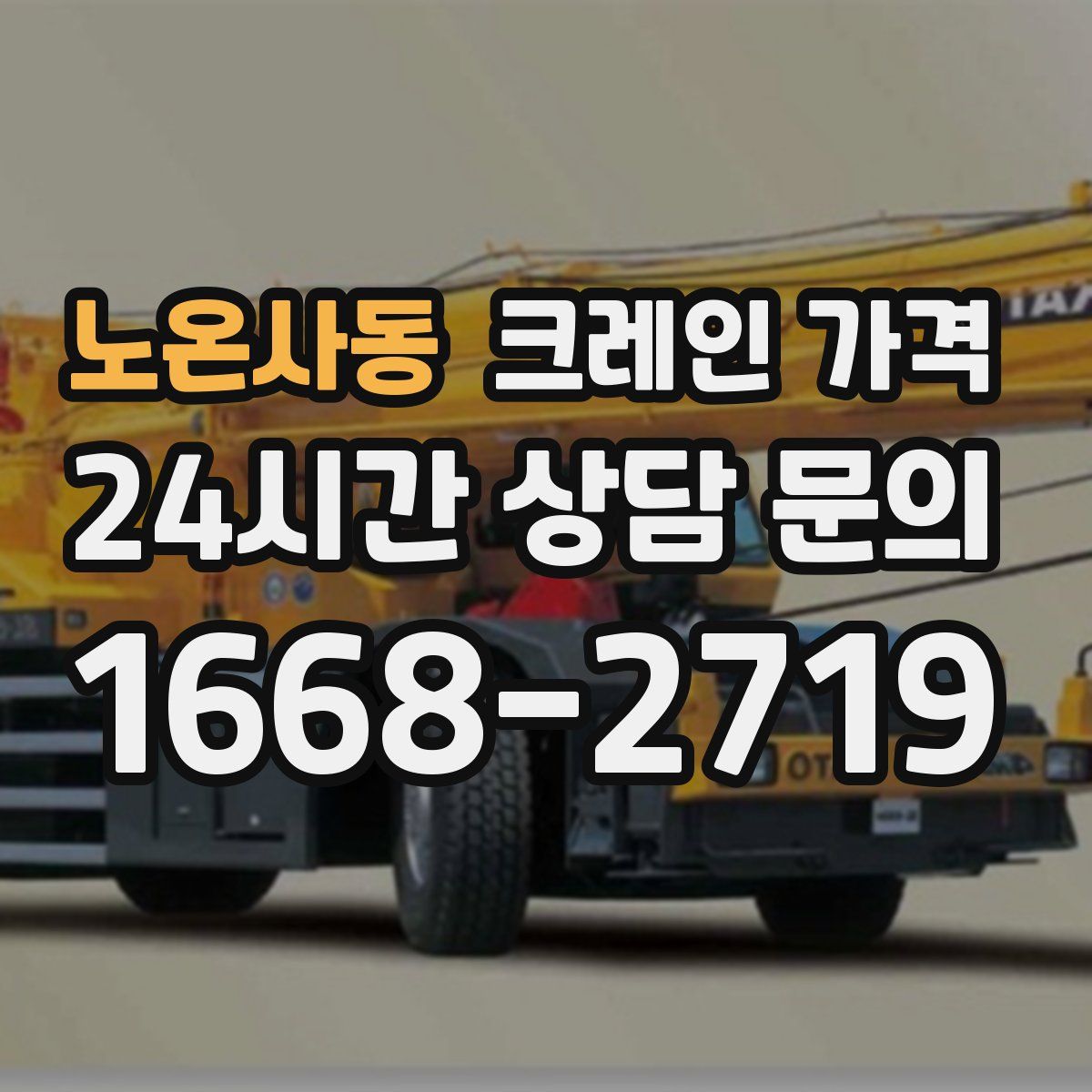 노온사동 크레인 가격