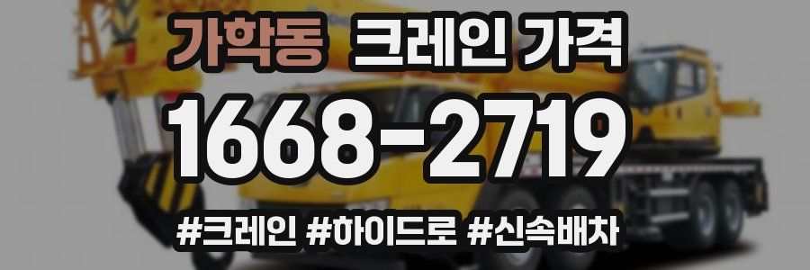 가학동 크레인 가격