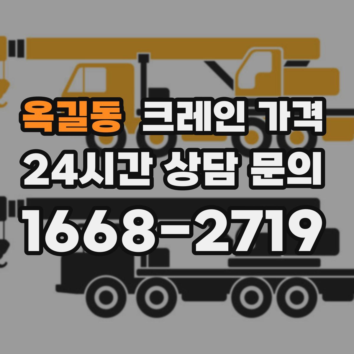 옥길동 크레인 가격