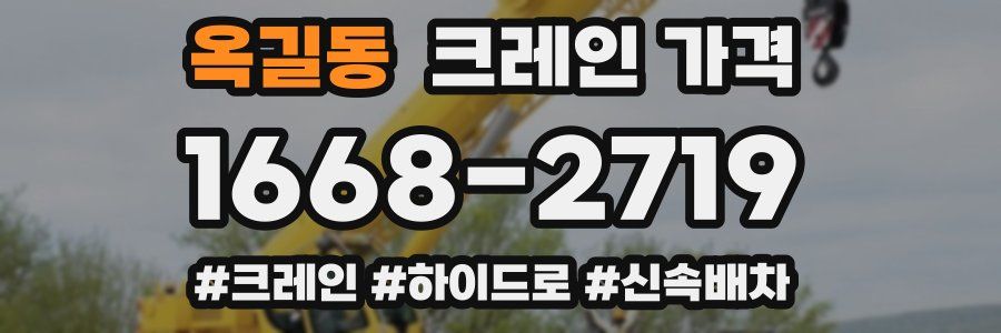 옥길동 크레인 가격