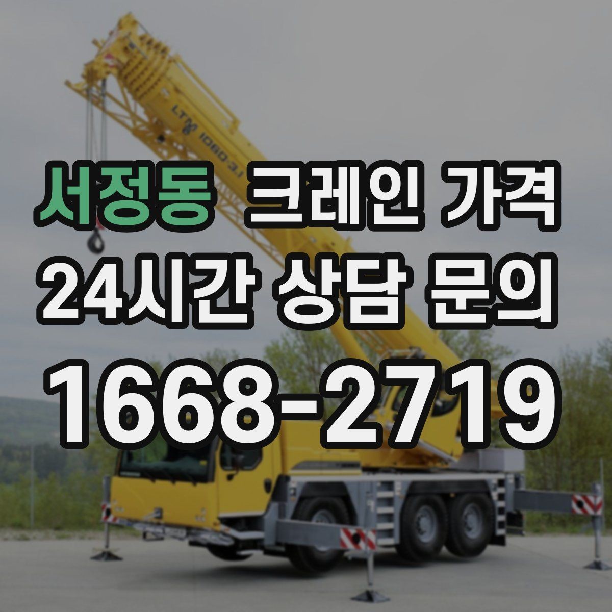 서정동 크레인 가격 단기간 사용 시 살펴볼 조건